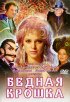 Постер «Бедная крошка»