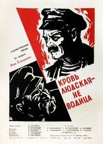«Кровь людская – не водица»