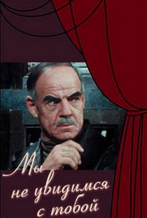 «Мы не увидимся с тобой»