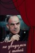 Постер «Мы не увидимся с тобой»