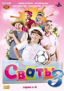 «Сваты 3»
