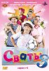 Постер «Сваты 3»