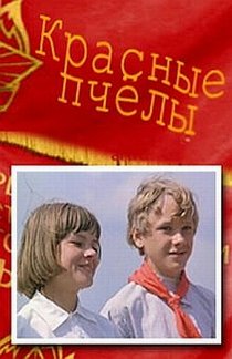 «Красные пчелы»
