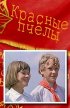 Постер «Красные пчелы»