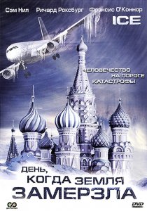 «День, когда Земля замерзла»