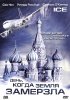 Постер «День, когда Земля замерзла»
