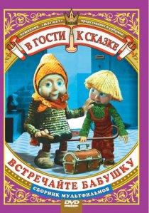 «Встречайте бабушку»