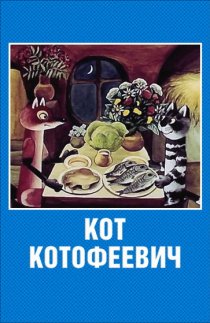 «Кот Котофеевич»