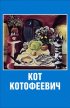 Постер «Кот Котофеевич»