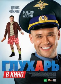 «Глухарь в кино»