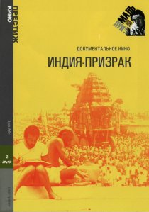 «Индия-призрак»