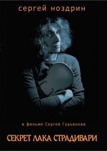 «Секрет лака Страдивари»