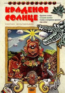 «Краденое солнце»