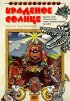 Постер «Краденое солнце»