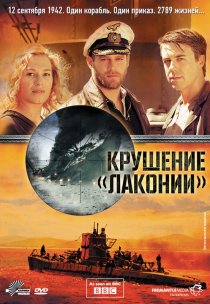 «1942. Крушение Лаконии»