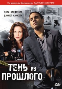 «Тень из прошлого»