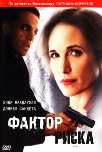 «Фактор риска»