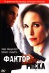Постер «Фактор риска»