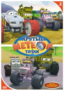 «Метеор и крутые тачки»