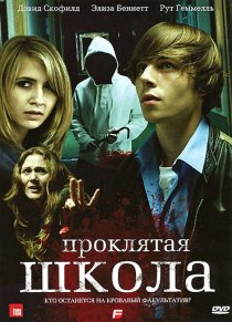 «Проклятая школа»