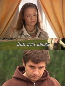 «Дом для двоих»