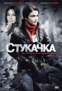 «Стукачка»