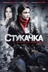 Постер «Стукачка»