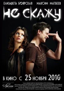 «Не скажу»