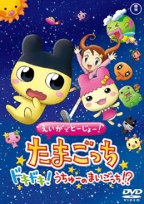 «Eiga de tôjô! Tamagotchi dokidoki! Uchû no maigotchi?!»