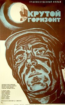 «Крутой горизонт»