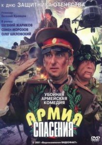 «Армия спасения»