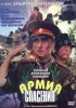 Постер «Армия спасения»