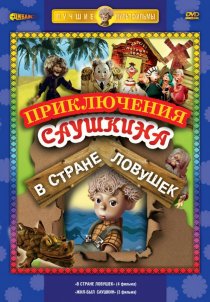 «В стране ловушек»