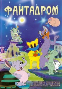 «Фантадром»