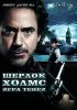 Постер «Шерлок Холмс: Игра теней»