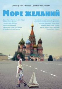 «Море желаний»