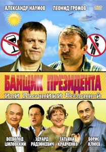 «Банщик президента, или Пасечники Вселенной»