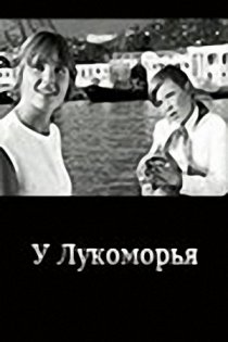 «У Лукоморья»