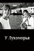 Постер «У Лукоморья»