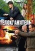 Постер «Телохранитель 3»