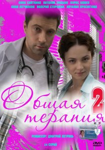 «Общая терапия 2»