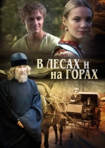 «В лесах и на горах»
