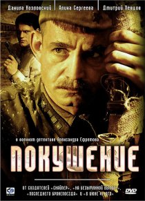 «Покушение»