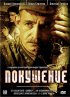 Постер «Покушение»
