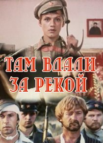 «Там вдали, за рекой»