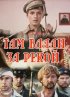 Постер «Там вдали, за рекой»