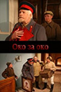 «Око за око»