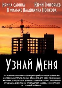 «Узнай меня»