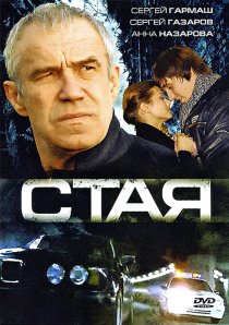 «Стая»