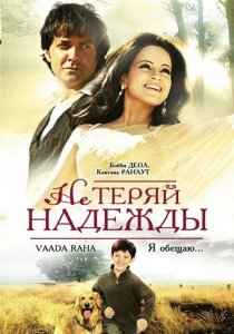 «Не теряй надежды»